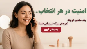 بنر مشاوره و پشتیبانی بانوتیک