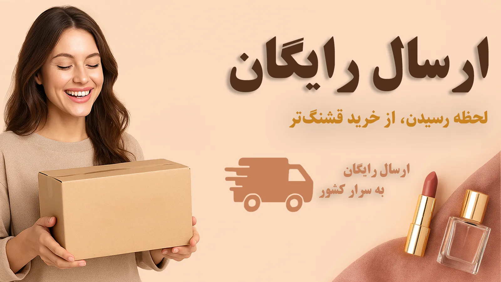 ارسال رایگان سفارش‌های بانوتیک