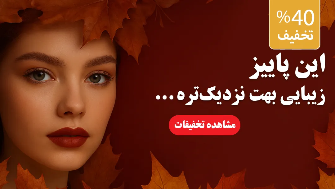 تخفیف ویژه محصولات فروشگاه بانوتیک