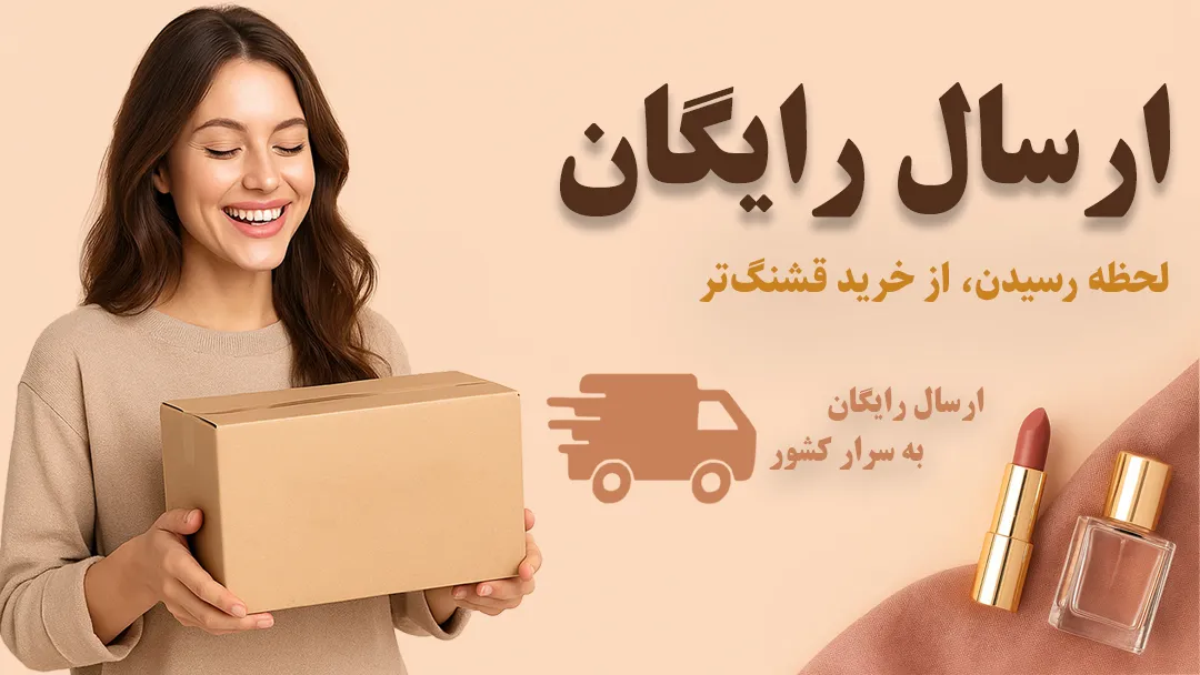 ارسال رایگان سفارش‌های بانوتیک