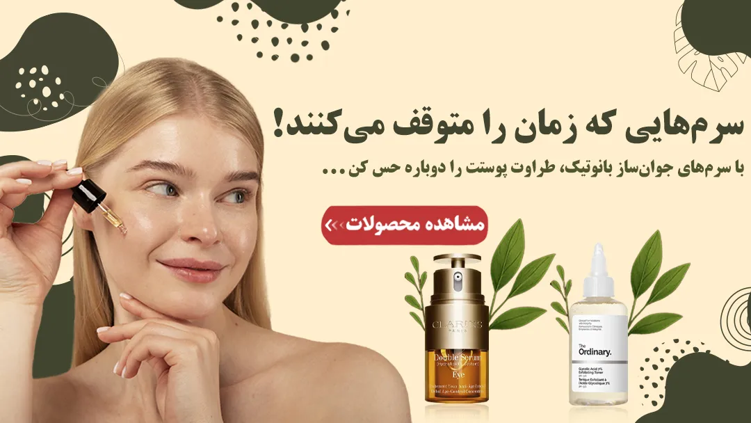 خرید انواع سرم صورت از فروشگاه بانوتیک